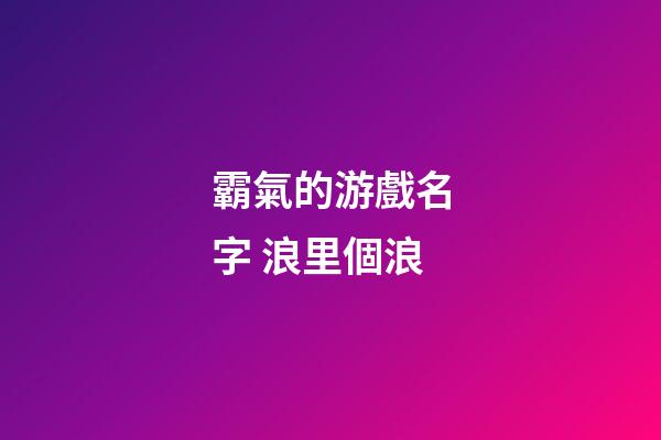 霸氣的游戲名字 浪里個浪
